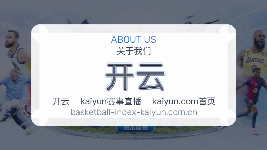 开云关于我们体育直播服务