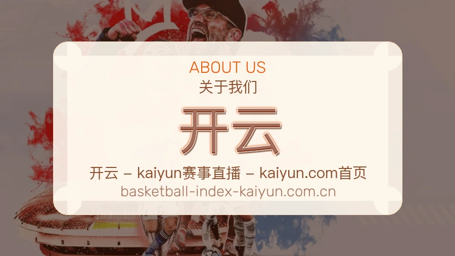 开云服务与品牌介绍
